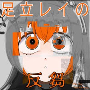 足立レイの反芻