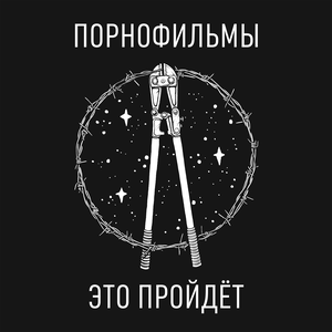Это пройдёт by ПорноФильмы