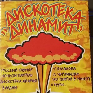 Дискотека Динамит