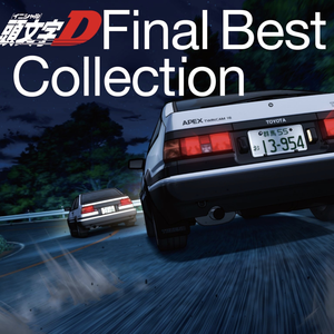 頭文字D Final Best Collection by m.o.v.e