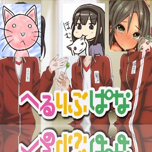 へるりぶぱな için avatar
