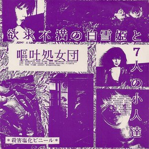 恐悪狂人団 lineup, biography | Last.fm