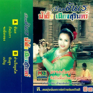 rueam anre by Namphueng Mueangsurin