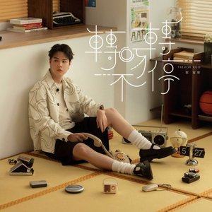 轉呀轉不停