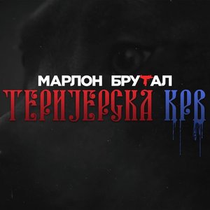 Terijerska Krv