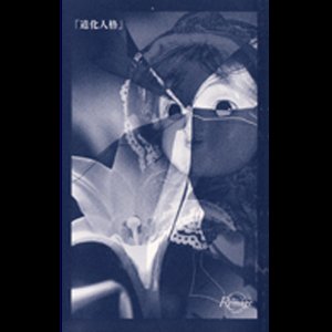 「道化人格」