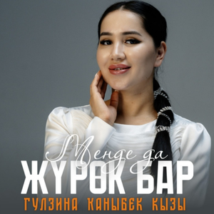 Менде да жүрөк бар by Гулзина Каныбек кызы