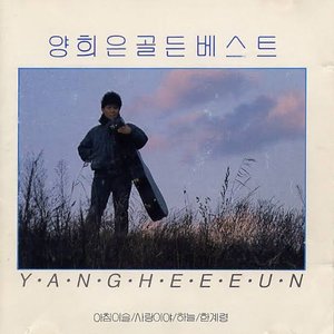 양희은 골든 베스트 18