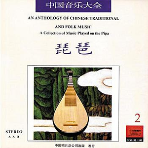 Anthology of Chinese Traditional & Folk Music: Collection Played on the Pipa Vol. 2 by Various Artists