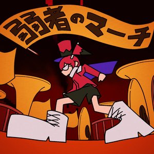 弱者のマーチ