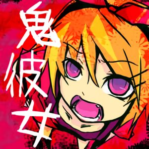 鬼彼女