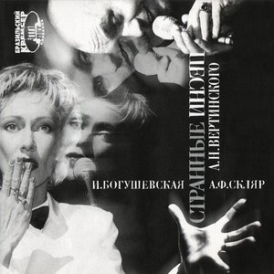 Бразильский крейсер: Странные песни А. Н. Вертинского