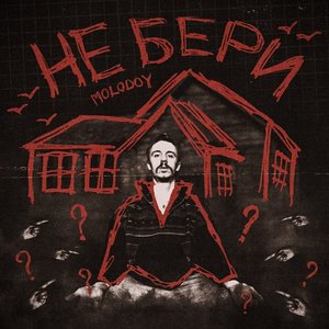 Не бери