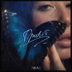 Artwork for Привет