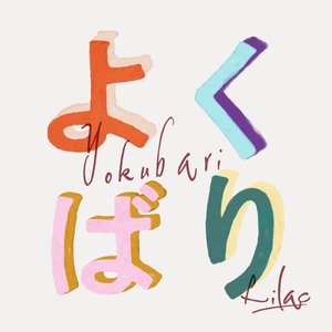 よくばり