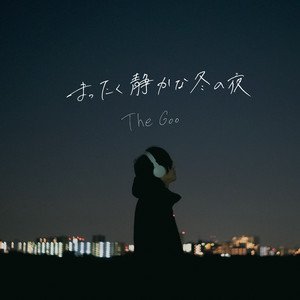 まったく静かな冬の夜
