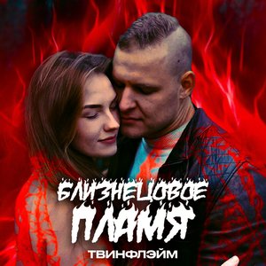 Близнецовое пламя