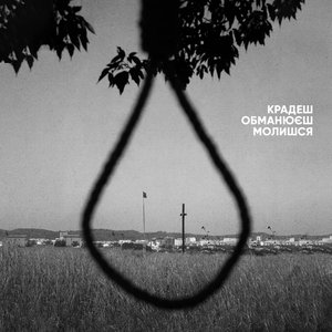Крадеш, обманюєш, молишся