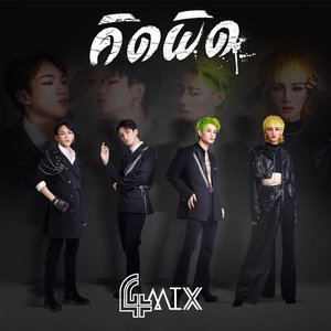 คิดผิด