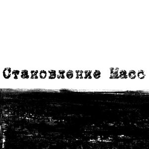 Avatar for Становление Масс