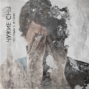 Честным к жизни