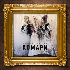 Комари