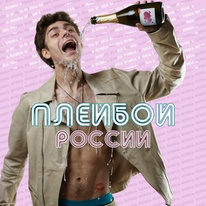 Плейбой России