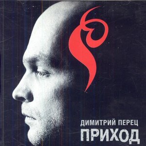 Приход