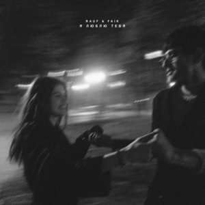 Я люблю тебя by Rauf & Faik