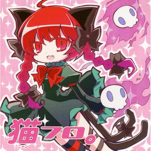 猫フロ。