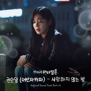 Twinkling Watermelon (Original Television Soundtrack) Pt. 6