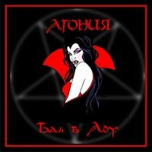 Бал в Аду by Агония