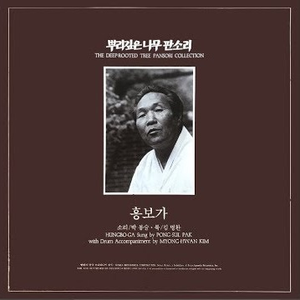 뿌리깊은 나무 판소리 (흥보가) by 박봉술