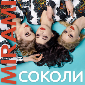 Artwork for СОКОЛИ