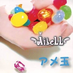 アメ玉