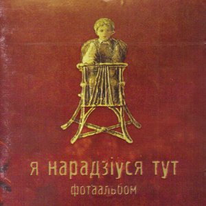 Я нарадзіўся тут
