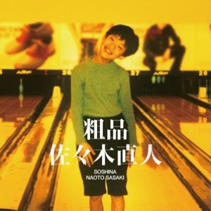 佐々木直人