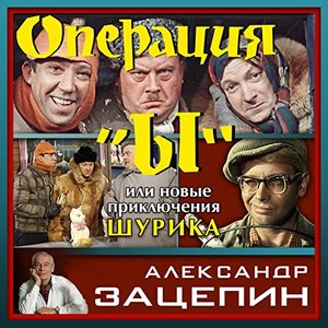 Операция Ы или Новые приключения Шурика (Из к/ф "Операция Ы или Новые приключения Шурика")