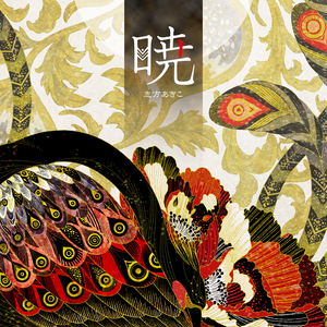 暁 by 志方あきこ