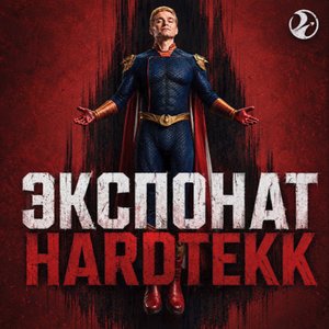 ЭКСПОНАТ HARDTEKK
