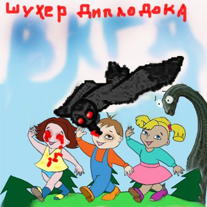 Шухер Диплодока by Ворон Клюющий Глаза Детей