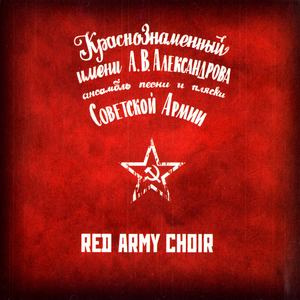 Когда поют солдаты by The Red Army Choir