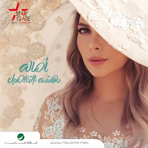 مهتمه بالتفاصيل by Assala Nasri