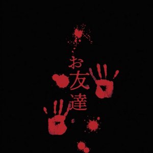 お友達