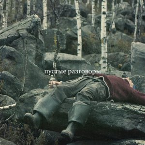 Avatar for пустые разговоры
