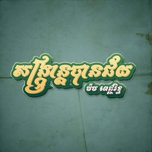 SangKranBanJey