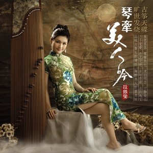 琴牵美人吟