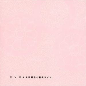 サンゴ