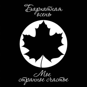Мое странное счастье