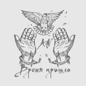 Время пришло